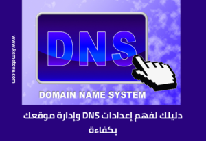 شرح إعدادات الـ DNS للمبتدئين