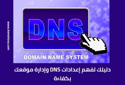 دليل شامل لفهم إعدادات الـ DNS للمبتدئين: وكيفية إدارة وتحسين أداء موقعك؟