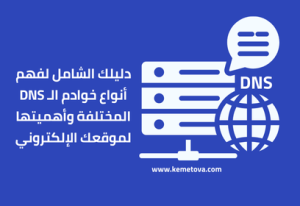 أنواع خوادم الـ DNS