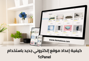 كيفية إعداد موقع إلكتروني باستخدام cPanel