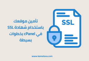 كيفية تثبيت شهادة SSL في لوحة تحكم cPanel بالخطوات؟