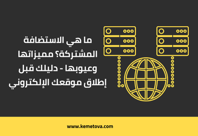 ما هي الاستضافة المشتركة؟ مميزاتها وعيوبها - دليلك قبل إطلاق موقعك