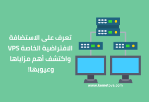 تعرف على الاستضافة الافتراضية الخاصة VPS وأهم مزاياها وعيوبها!