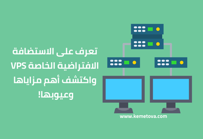 هل الاستضافة الافتراضية الخاصة VPS تستحق التكلفة؟ أهم المزايا والعيوب