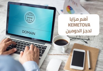 أفضل 7 مزايا لحجز اسم الدومين مع Kemetova وإنشاء هويتك الرقمية 2024