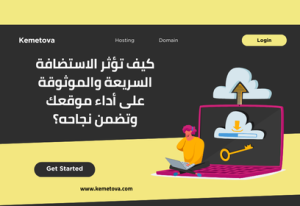 أهمية الاستضافة السريعة والموثوقة لموقعك الإلكتروني