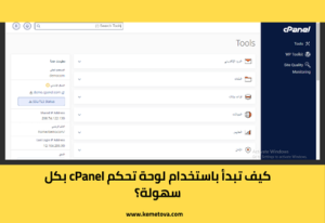 كيفية البدء باستخدام لوحة تحكم cPanel؟