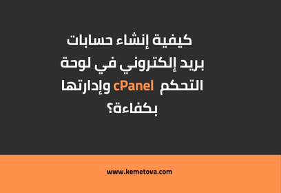 كيفية إنشاء حساب بريد إلكتروني في cPanel?