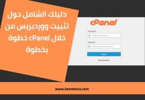 كيفية تثبيت ووردبريس باستخدام cPanel؟