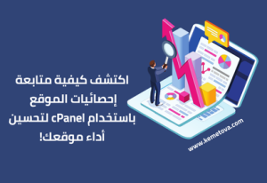 كيفية متابعة إحصائيات الموقع باستخدام cPanel؟