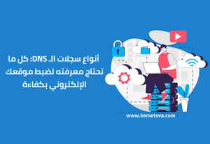 أنواع سجلات الـ DNS