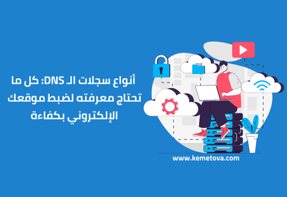 أنواع سجلات الـ DNS: كل ما تحتاج معرفته لضبط موقعك الإلكتروني بكفاءة