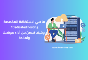 ما هي الاستضافة المخصصة Dedicated hosting؟ وكيف تحسن من أداء موقعك وأمانه؟