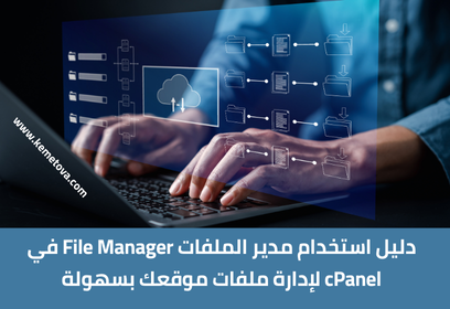 دليل استخدام مدير الملفات في cPanel