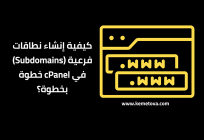 كيفية إنشاء نطاقات فرعية في cPanel خطوة بخطوة؟