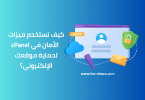 كيف تستخدم ميزات الأمان في cPanel لحماية موقعك الإلكتروني؟