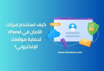 كيف تستخدم ميزات الأمان في cPanel لحماية موقعك الإلكتروني بشكل فعال؟