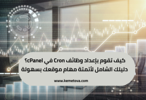 كيفية إعداد وظائف Cron في cPanel؟