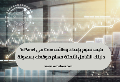 دليل عملي لإعداد وظائف Cron في cPanel: أتمتة مهام موقعك بخطوات بسيطة