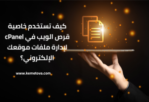 كيف تستخدم خاصية قرص الويب في cPanel لإدارة ملفات موقعك الإلكتروني؟