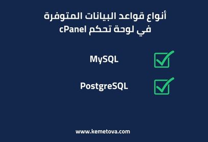  أنواع قواعد البيانات المتوفرة في لوحة تحكم cPanel