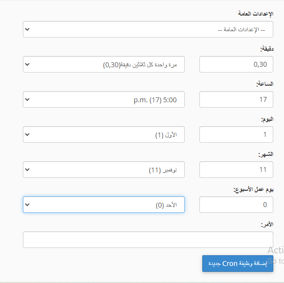 تحديد الجدول الزمني للتشغيل