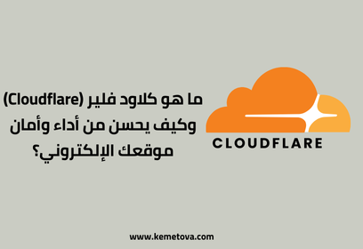 ما هو كلاود فلير (Cloudflare) وكيف يحسن من أداء وأمان موقعك الإلكتروني؟