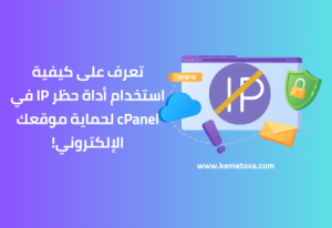 ما هي أداة حظر عنوان IP في cPanel؟