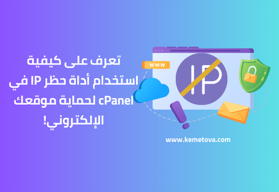 تعرف على طريقة عمل أداة حظر عنوان IP في cPanel لتأمين موقعك الإلكتروني من التهديدات!