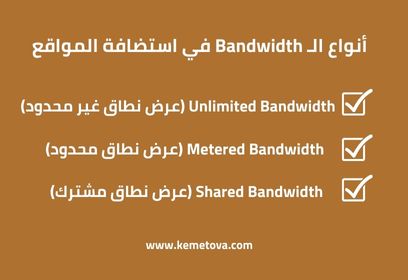 أنواع الـ Bandwidth في استضافة المواقع