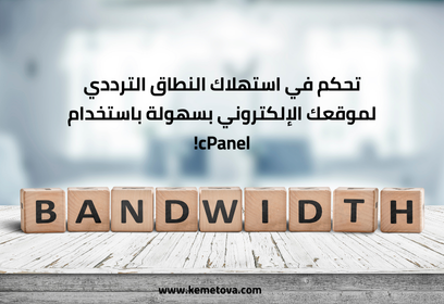 تحكم في استهلاك النطاق الترددي لموقعك الإلكتروني بسهولة باستخدام cPanel!