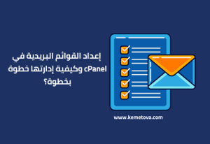 إعداد القوائم البريدية في cPanel