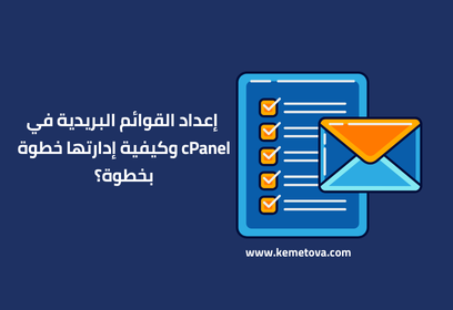  إعداد القوائم البريدية في cPanel وكيفية إدارتها خطوة بخطوة؟