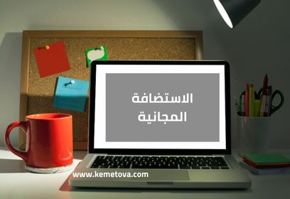 الاستضافة المجانية