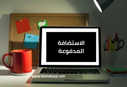 الاستضافة المدفوعة