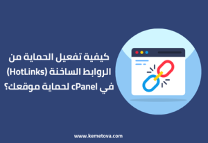 كيفية تفعيل الحماية من الروابط الساخنة (HotLinks) في cPanel؟