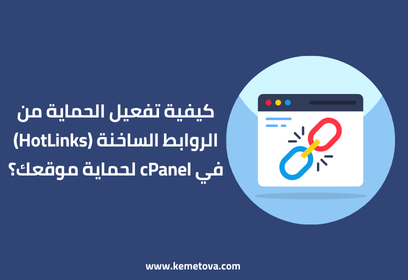 كيفية تفعيل الحماية من الروابط الساخنة (HotLinks) في cPanel لحماية موقعك؟