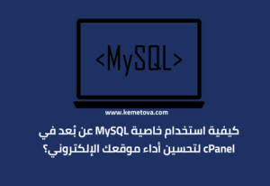 كيفية استخدام خاصية MySQL عن بُعد في cPanel لتحسين أداء موقعك الإلكتروني؟