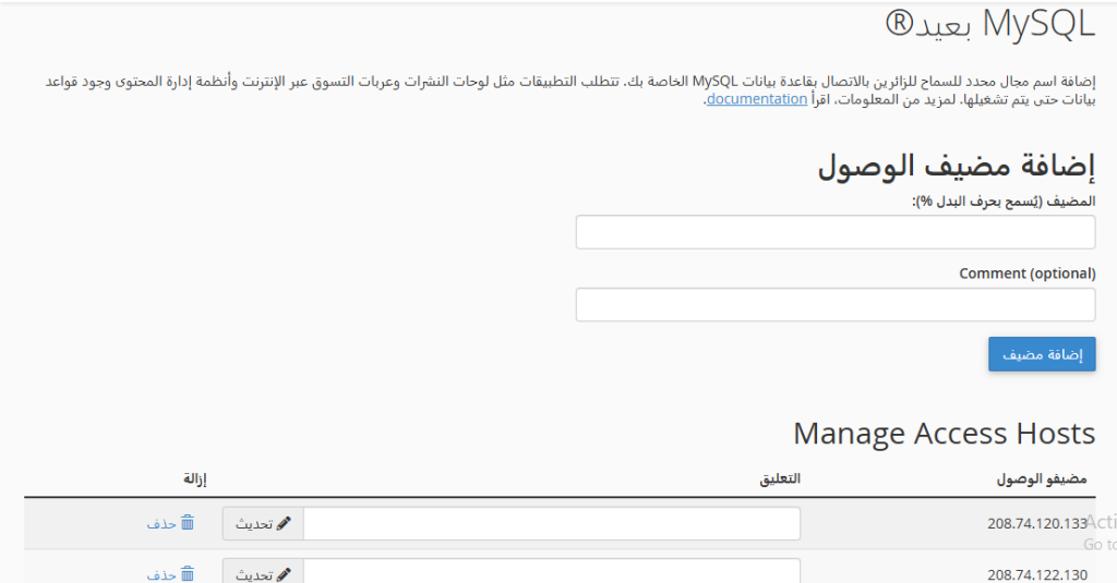 خطوات تفعيل خاصية MySQL عن بُعد في cPanel