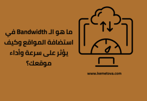 ما هو الـ Bandwidth في استضافة المواقع