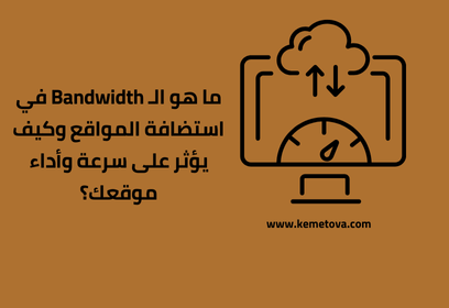 ما هو الـ Bandwidth في استضافة المواقع؟ وكيف يؤثر على سرعة وأداء موقعك؟