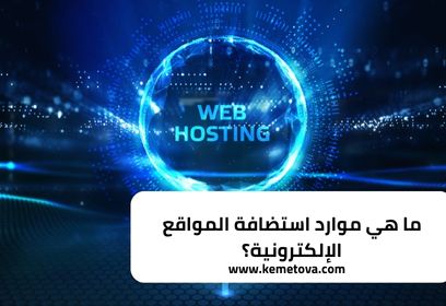 ما هي موارد استضافة المواقع الإلكترونية؟