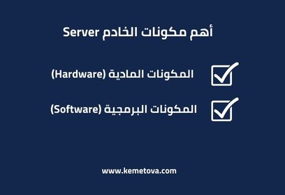 مكونات الخادم Server