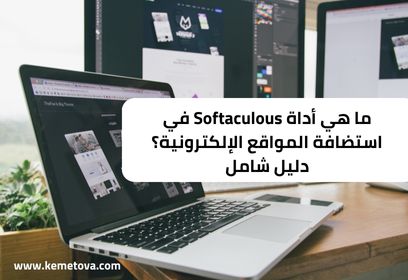 ما هي أداة Softaculous في استضافة المواقع الإلكترونية؟