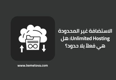 الاستضافة غير المحدودة Unlimited Hosting: هل هي فعلاً بلا حدود؟