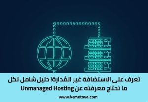 تعرف على الاستضافة غير المُدارة، مزاياها وعيوبها! دليلك الشامل عن (Unmanaged Hosting)