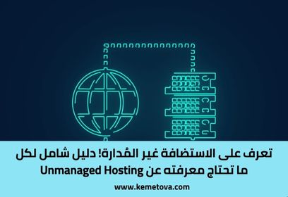 تعرف على الاستضافة غير المُدارة، مزاياها وعيوبها! دليلك الشامل عن (Unmanaged Hosting)