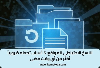 النسخ الاحتياطي لموقعك: 5 أسباب تجعله ضرورياً أكثر من أي وقت مضى