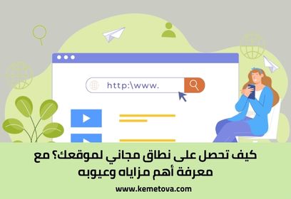 كيف تحصل على نطاق مجاني لموقعك؟ مع معرفة أهم مزاياه وعيوبه