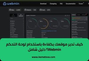 لوحة التحكم Webmin